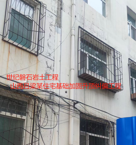 双清基础加固升顶纠偏